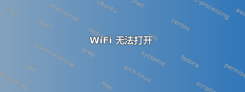 WiFi 无法打开