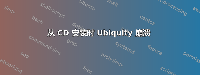 从 CD 安装时 Ubiquity 崩溃