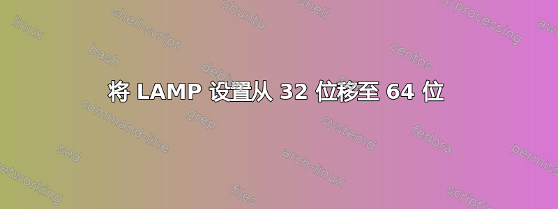 将 LAMP 设置从 32 位移至 64 位