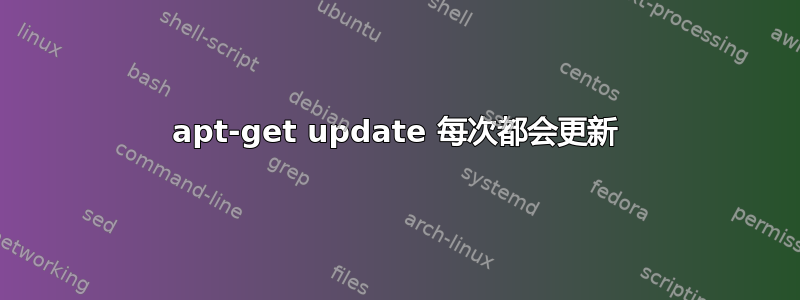 apt-get update 每次都会更新