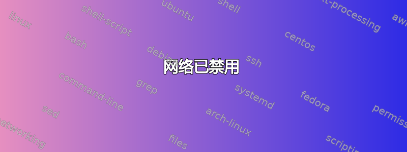 网络已禁用