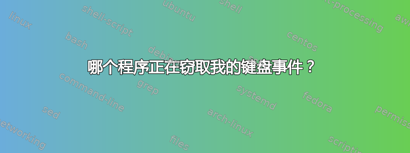 哪个程序正在窃取我的键盘事件？