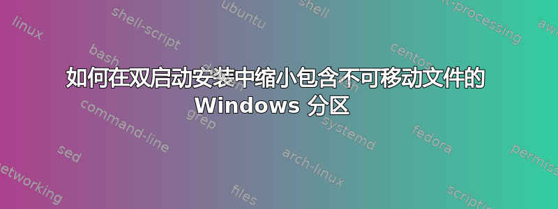 如何在双启动安装中缩小包含不可移动文件的 Windows 分区 