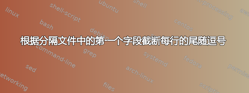 根据分隔文件中的第一个字段截断每行的尾随逗号