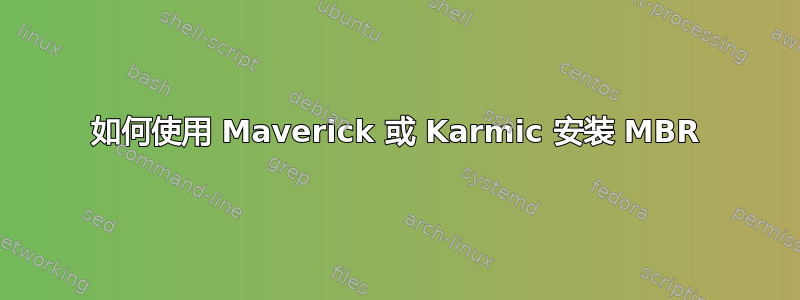 如何使用 Maverick 或 Karmic 安装 MBR