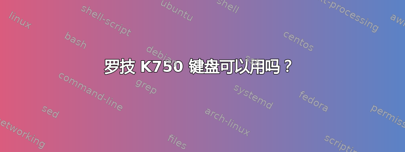 罗技 K750 键盘可以用吗？