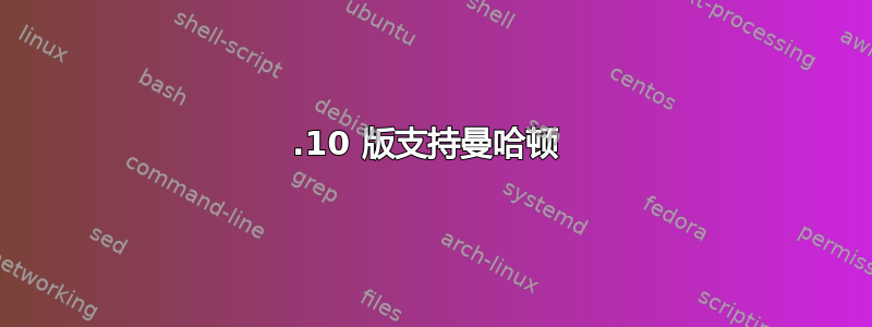 10.10 版支持曼哈顿 