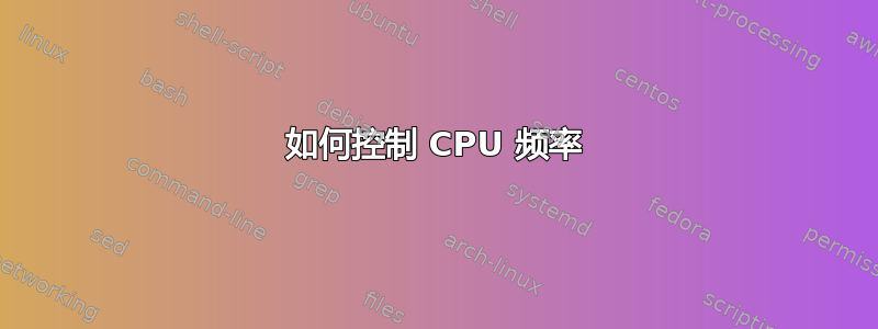 如何控制 CPU 频率