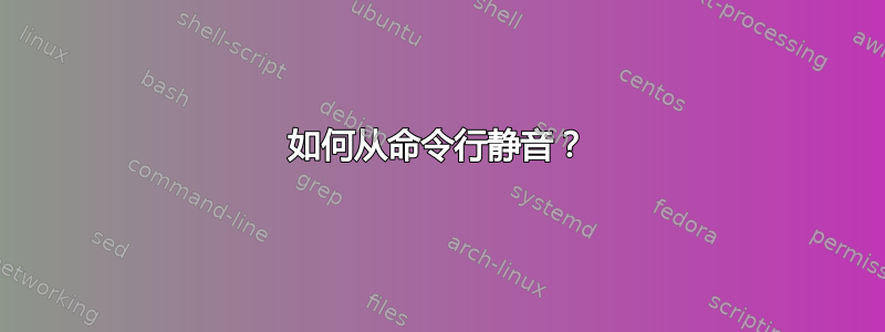 如何从命令行静音？