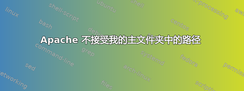 Apache 不接受我的主文件夹中的路径