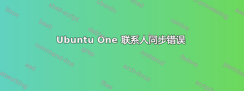 Ubuntu One 联系人同步错误