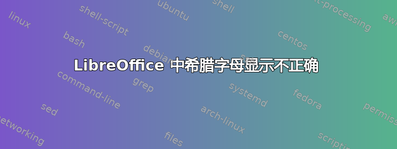 LibreOffice 中希腊字母显示不正确