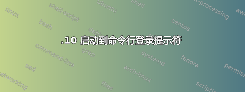 10.10 启动到命令行登录提示符