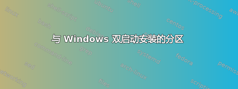 与 Windows 双启动安装的分区