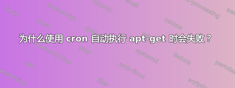 为什么使用 cron 自动执行 apt-get 时会失败？