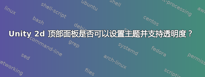 Unity 2d 顶部面板是否可以设置主题并支持透明度？