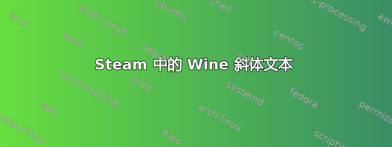 Steam 中的 Wine 斜体文本