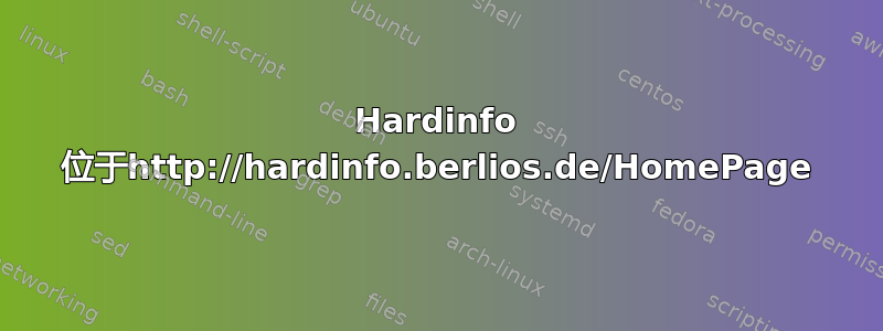 Hardinfo 位于http://hardinfo.berlios.de/HomePage