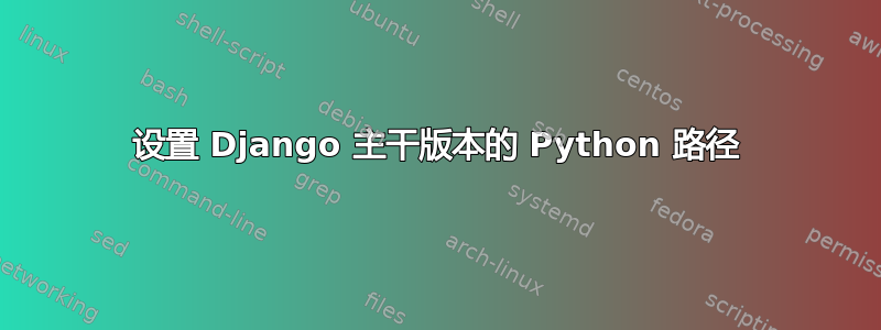 设置 Django 主干版本的 Python 路径