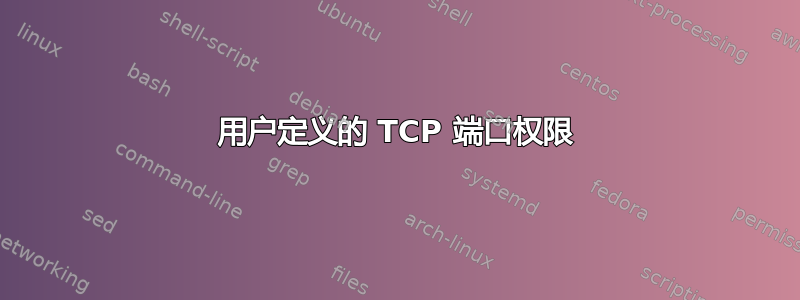 用户定义的 TCP 端口权限