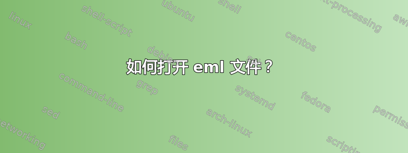 如何打开 eml 文件？