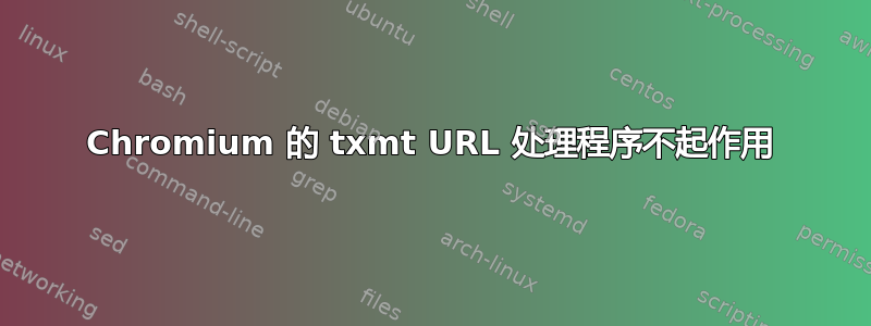 Chromium 的 txmt URL 处理程序不起作用