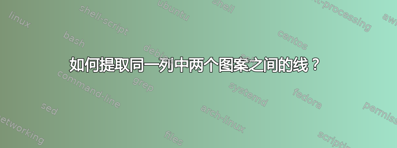 如何提取同一列中两个图案之间的线？