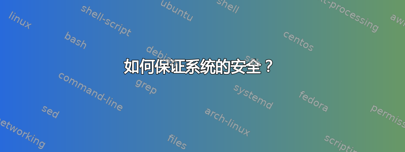 如何保证系统的安全？