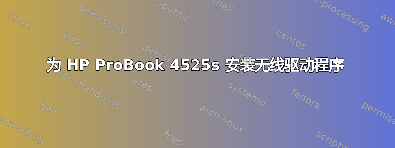 为 HP ProBook 4525s 安装无线驱动程序