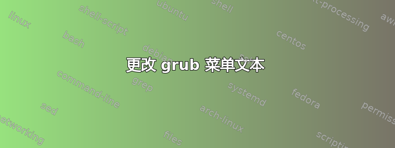 更改 grub 菜单文本