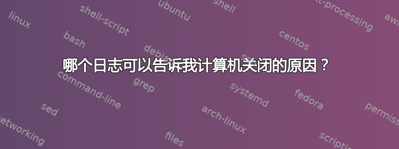 哪个日志可以告诉我计算机关闭的原因？