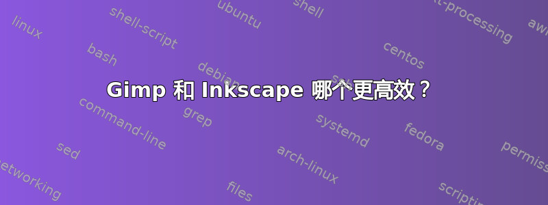 Gimp 和 Inkscape 哪个更高效？