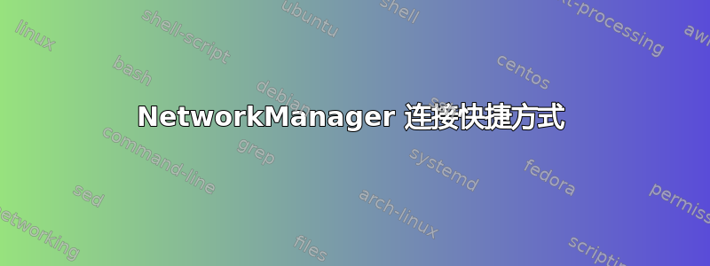 NetworkManager 连接快捷方式