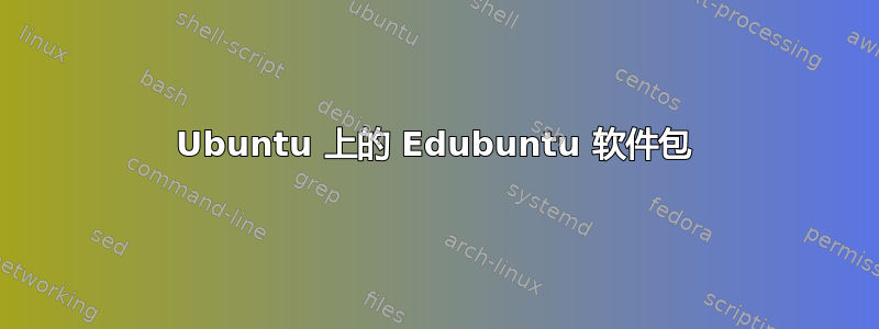 Ubuntu 上的 Edubuntu 软件包