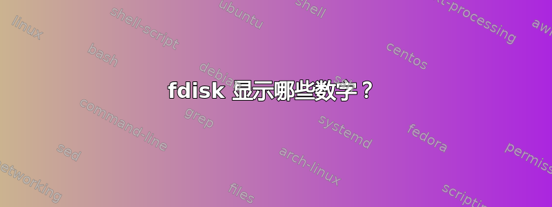 fdisk 显示哪些数字？