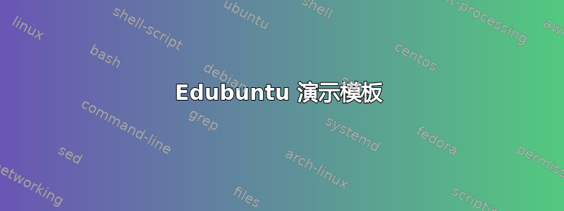 Edubuntu 演示模板