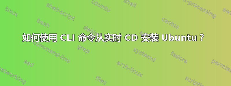 如何使用 CLI 命令从实时 CD 安装 Ubuntu？