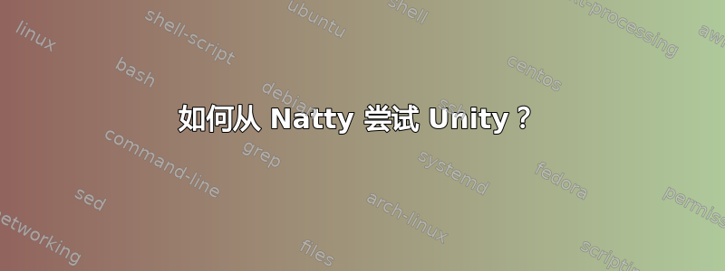 如何从 Natty 尝试 Unity？