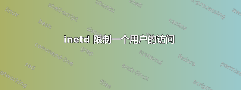 inetd 限制一个用户的访问