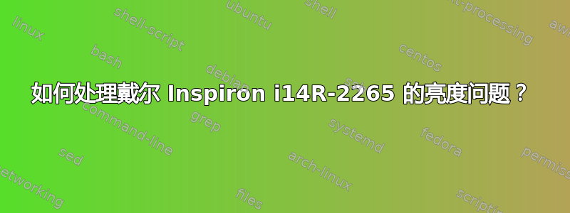 如何处理戴尔 Inspiron i14R-2265 的亮度问题？