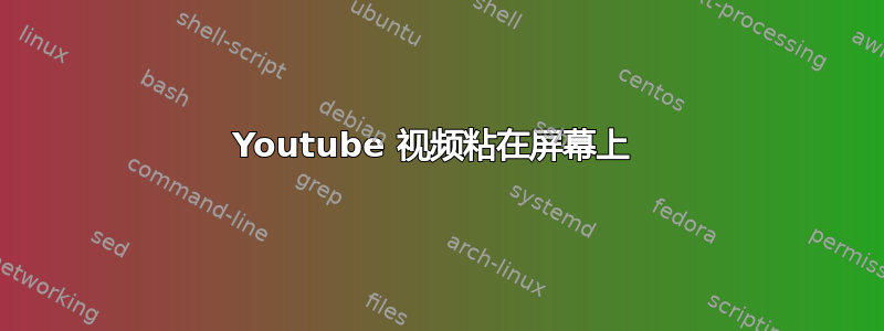 Youtube 视频粘在屏幕上 