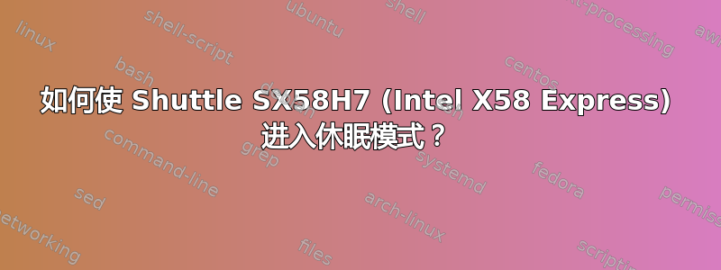 如何使 Shuttle SX58H7 (Intel X58 Express) 进入休眠模式？