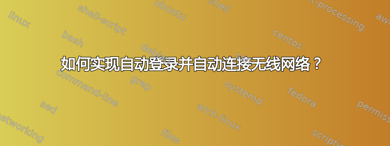 如何实现自动登录并自动连接无线网络？