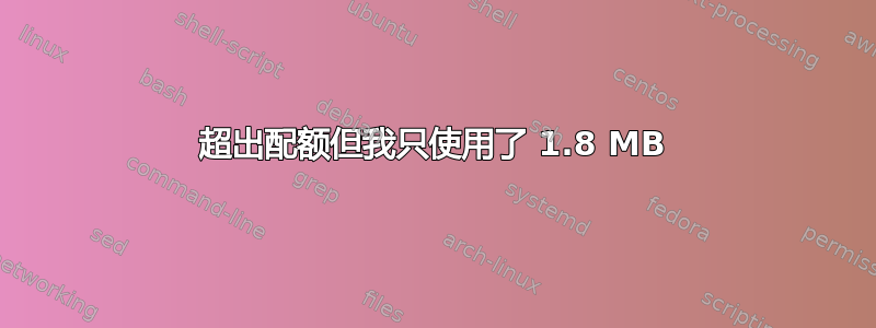 超出配额但我只使用了 1.8 MB