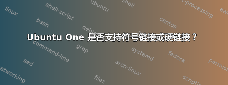 Ubuntu One 是否支持符号链接或硬链接？