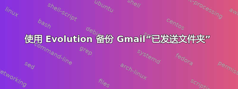 使用 Evolution 备份 Gmail“已发送文件夹”