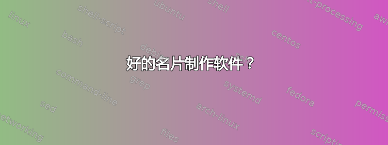 好的名片制作软件？