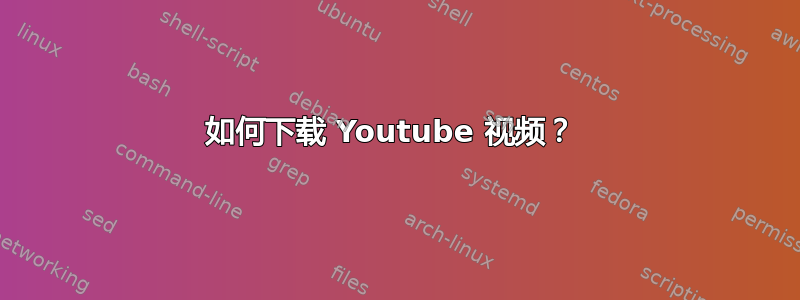 如何下载 Youtube 视频？ 