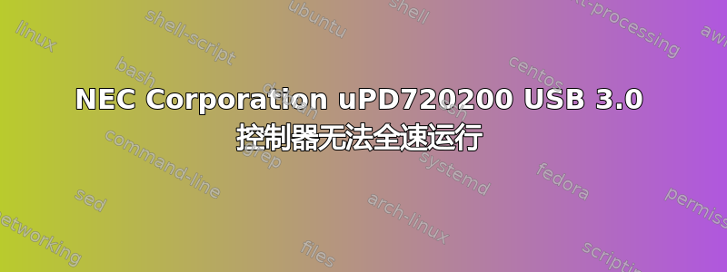 NEC Corporation uPD720200 USB 3.0 控制器无法全速运行