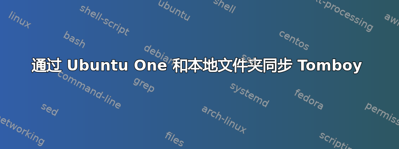 通过 Ubuntu One 和本地文件夹同步 Tomboy